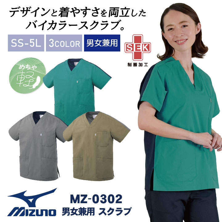 ミズノ バイカラー スクラブ MIZUNO 小松マテーレ 病院 医療用白衣 半袖 チームスクラブ 白衣 男性 女性 兼用 ストレッチ 制菌 制電 ダブルポケット スリット チトセ [ネコポス] ct-mz0302
