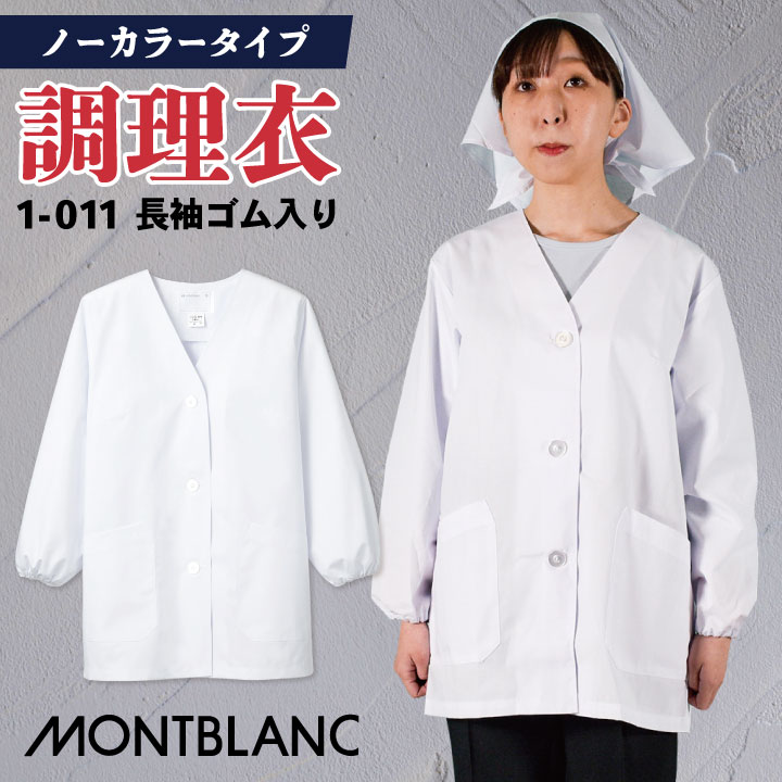 [即日出荷] コックコート 調理衣 調理白衣 衛生白衣 長袖 袖ゴム レディース 衛生衣 白衣 制菌加工 割烹着 和食 レストラン 衛生管理者 厨房 調理 飲食店 制服 住商モンブラン [ネコポス] sm-1-011