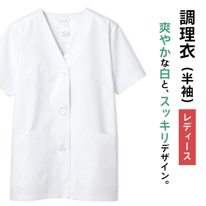 [即日出荷] コックコート 調理衣 調理白衣 調理用白衣 半袖 レディース 給食 衛生衣 白衣 制菌加工 SEK 食品加工 割烹着 料亭 衛生管理者 厨房 調理 飲食店 作業服 制服 住商モンブラン [ネコポス] sm-1-012