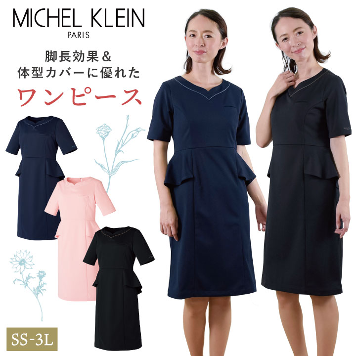 ミッシェルクラン MK-0050 ワンピース ペプラム ストレッチ 透け防止 制菌加工 制電機能 工業洗濯対応 クリニック サロン 病院 美容部員 エステユニフォーム チトセ MICHEL KLEIN 半袖 ct-mk0050