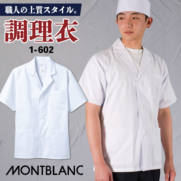 [即日出荷] 調理衣 調理白衣 調理用白衣 衛生白衣 半袖 メンズ 衛生衣 白衣 制菌加工 SEK 食品加工 和食 割烹 料亭 衛生管理者 厨房 飲食店 レストラン 調理 作業服 フードユニフォーム 制服 住商モンブラン [ネコポス] sm-1-602