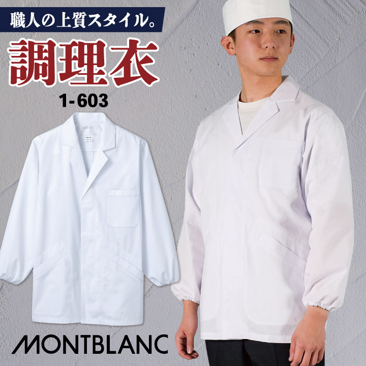 [即日出荷] 調理衣 調理白衣 調理用白衣 長袖 襟付き ゴム入り メンズ 衛生衣 白衣 制菌加工 SEK 給食 割烹 和食 食品加工 衛生管理者 厨房 飲食店 レストラン 調理 作業服 フードユニフォーム 制服 住商モンブラン [ネコポス] sm-1-603