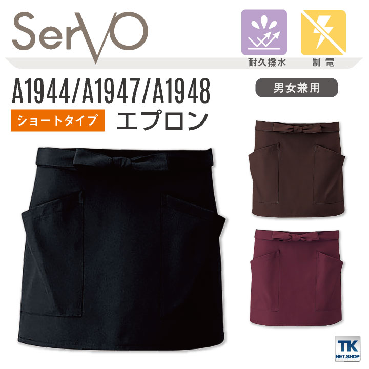 サーヴォ サンペックス エプロン ショートエプロン 男女兼用 耐久撥水 制電 飲食 サービス業 カフェ 厨房 A1944 A1947 A1948 SUNPEX SERVO [ネコポス] sv-a1944