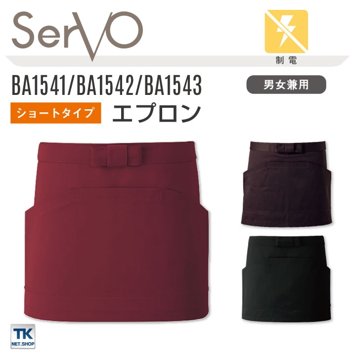 サーヴォ サンペックス エプロン ショートエプロン 男女兼用 制電 飲食 サービス業 カフェ 厨房 BA1541 BA1542 BA1543 SUNPEX SERVO [ネコポス] sv-ba1539