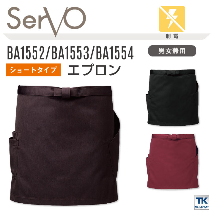サーヴォ サンペックス エプロン ショートエプロン 男女兼用 制電 飲食 サービス業 カフェ 厨房 BA1552 BA1553 BA1554 SUNPEX SERVO [ネコポス] sv-ba1552