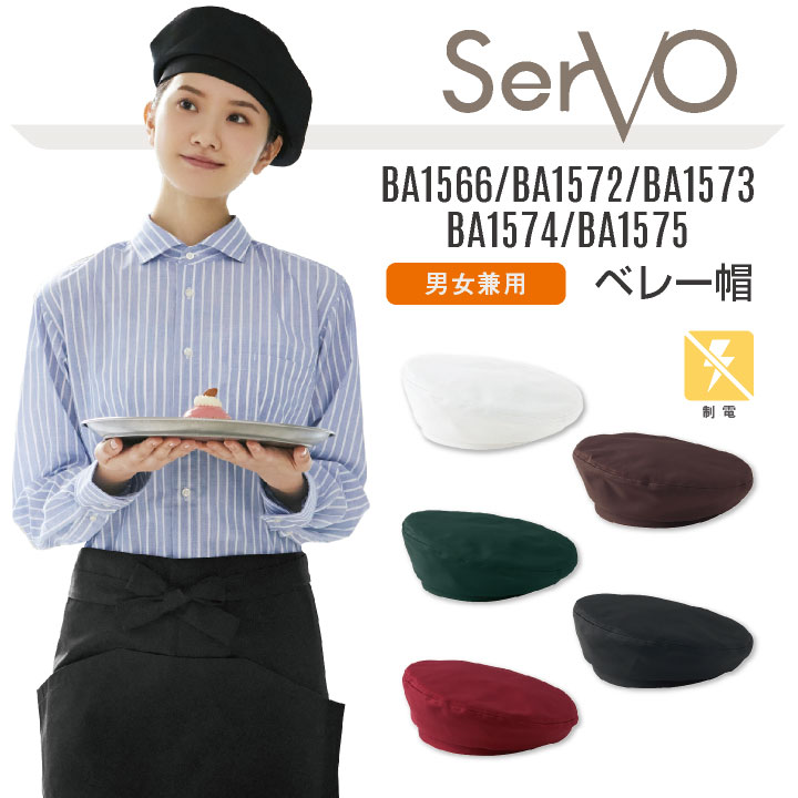 サーヴォ サンペックス ベレー帽 男女兼用 制電 飲食 サービス業 カフェ 厨房 BA1566 BA1572 BA1573 BA1574 BA1575 SUNPEX SERVO [ネコポス] sv-ba1566