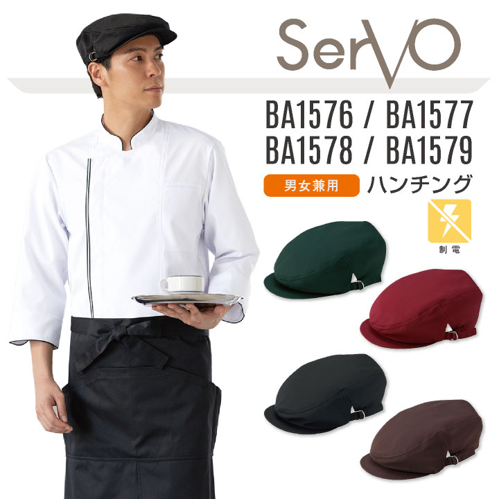 サーヴォ サンペックス ハンチング 男女兼用 制電 飲食 サービス業 カフェ 厨房 BA1576 BA1577 BA1578 BA1579 SUNPEX SERVO [ネコポス] sv-ba1576