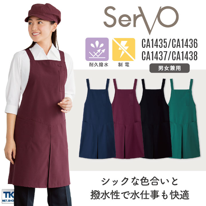 サーヴォ サンペックス 胸当てエプロン 男女兼用 耐久撥水 制電 飲食 サービス業 カフェ 厨房 CA1435 CA1436 CA1437 CA1438 SUNPEX SERVO [ネコポス] sv-ca1435