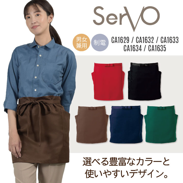 サーヴォ サンペックス エプロン ショートエプロン 男女兼用 制電 飲食 サービス業 カフェ 厨房 SUNPEX SERVO [ネコポス] sv-ca1629