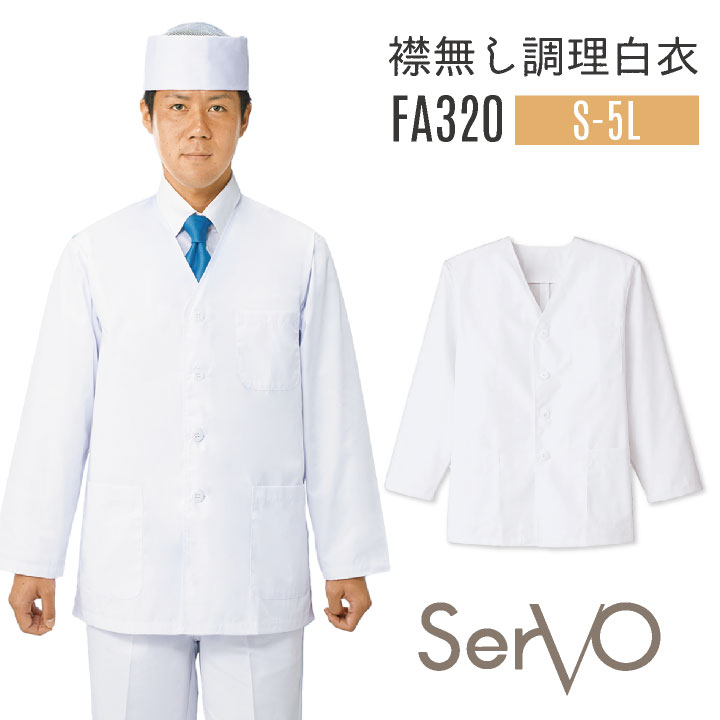 サーヴォ サンペックス 男性 襟無し 調理衣 白衣 長袖 抗菌 厨房 料亭 飲食 SUNPEX SERVO sv-fa320