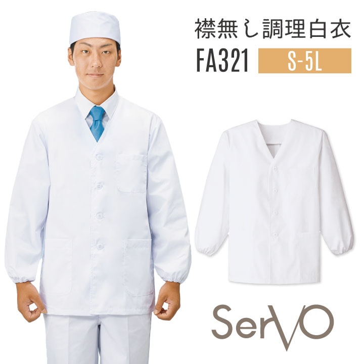 サーヴォ サンペックス 男性 襟無し 調理衣 白衣 長袖 袖ゴム 抗菌 厨房 料亭 飲食 SUNPEX SERVO sv-fa321