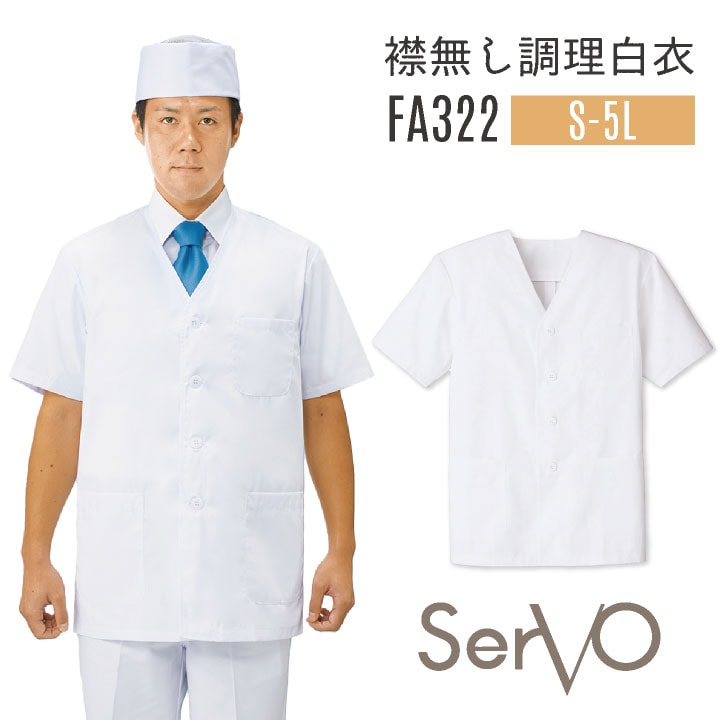 サーヴォ サンペックス 男性 襟無し 調理衣 白衣 半袖 抗菌 厨房 料亭 飲食 SUNPEX SERVO sv-fa322