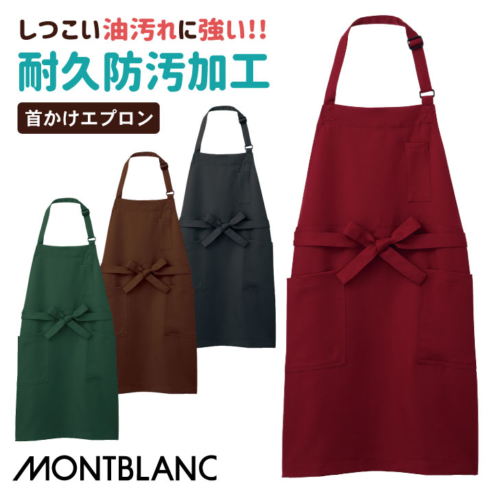 エプロン 撥油性 耐久防汚加工 飲食店 厨房服 カフェ ベーカリー レストラン イタリアン 売り場 物販 雑貨屋 接客業 制服 男女兼用 住商モンブラン [ネコポス] sm-5-781