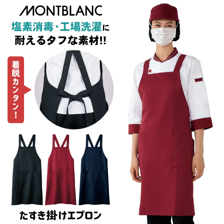 エプロン たすき掛け 耐塩素 工業洗濯対応 飲食店 衛生管理 調理 スーパーマーケット デパ地下 お惣菜 売り場 物販 制服 男女兼用 住商モンブラン [ネコポス] sm-5-890