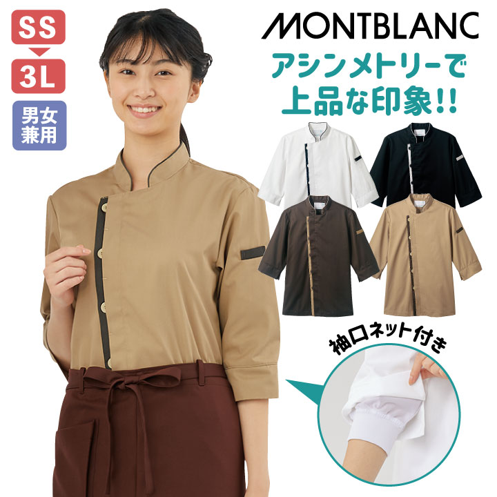 コックコート 七分袖 袖口ネット付き 男女兼用 白衣 厨房服 調理衣 レストラン イタリアン カフェ 洋食 ベーカリー シェフ 飲食店 サービス 住商モンブラン sm-6-420