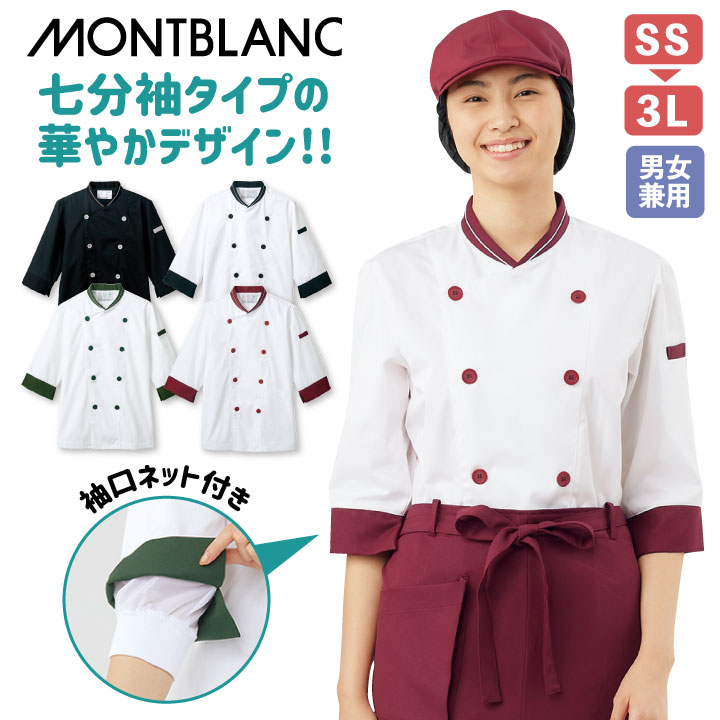 コックコート 七分袖 袖口ネット付き 男女兼用 白衣 厨房服 調理衣 レストラン イタリアン カフェ 洋食 ベーカリー シェフ 飲食店 サービス 住商モンブラン sm-6-430