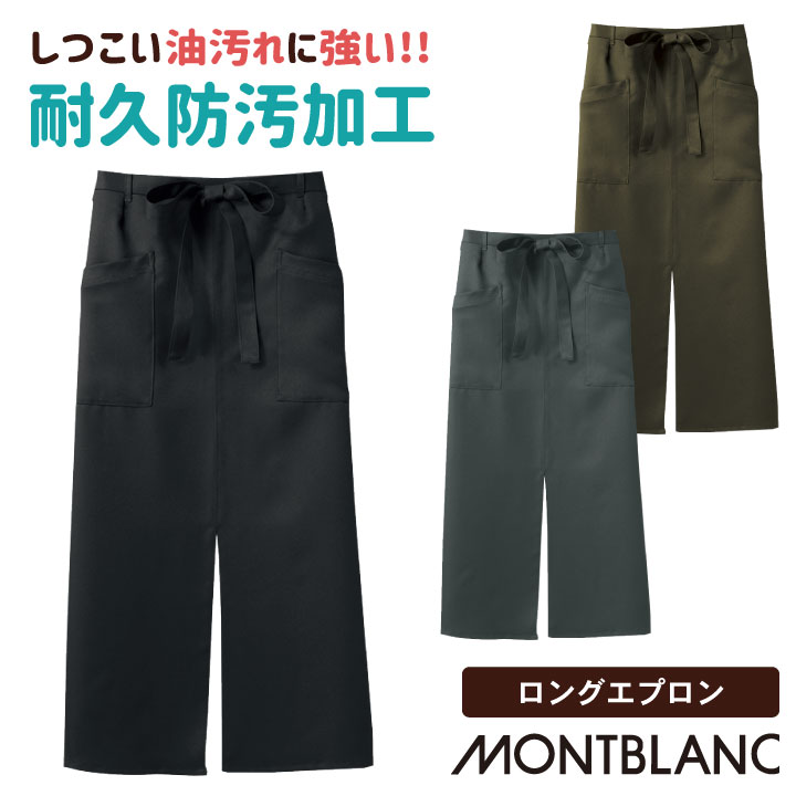 ロングエプロン 撥油性 耐久防汚加工 飲食店 厨房服 カフェ ベーカリー レストラン イタリアン ソムリエ バーテンダー 制服 男女兼用 住商モンブラン [ネコポス] sm-9-1191