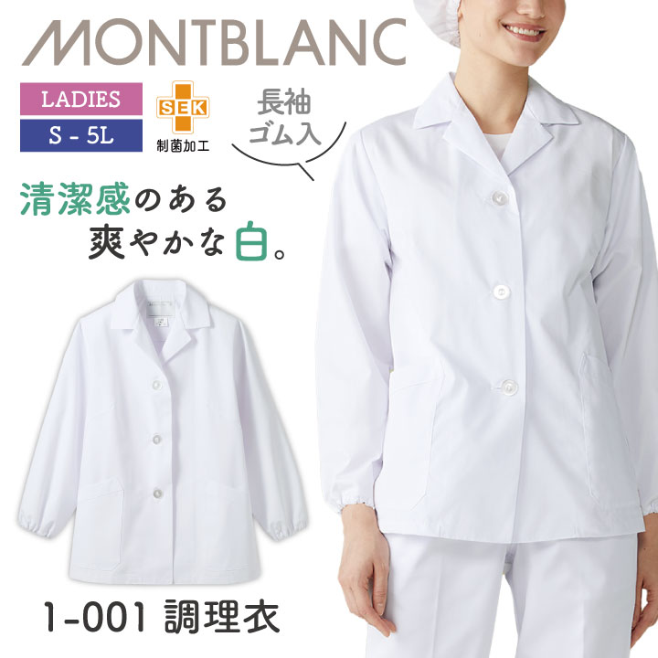 長袖 調理衣 ホワイト 袖ゴム 女性 制菌加工 モンブラン 住商モンブラン 白衣 板前 和食 厨房着 襟付き 飲食 調理 学校 サービス 1-001 [ネコポス] sm-1-001