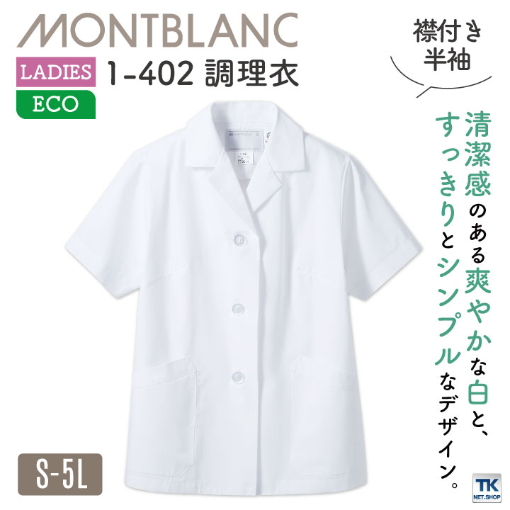 半袖 調理衣 ホワイト 女性 モンブラン 住商モンブラン 白衣 板前 和食 厨房着 襟付き 飲食 調理 学校 サービス [ネコポス] sm-1-402