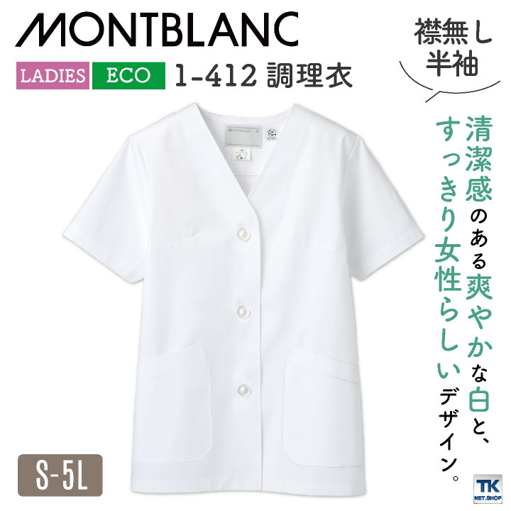 調理衣 調理白衣 調理用白衣 給食白衣 給食 ホワイト 女性 襟無し 半袖 住商モンブラン 白衣 板前 和食 割烹着 厨房着 飲食 レストラン 調理 学校 サービス モンブラン [ネコポス] sm-1-412