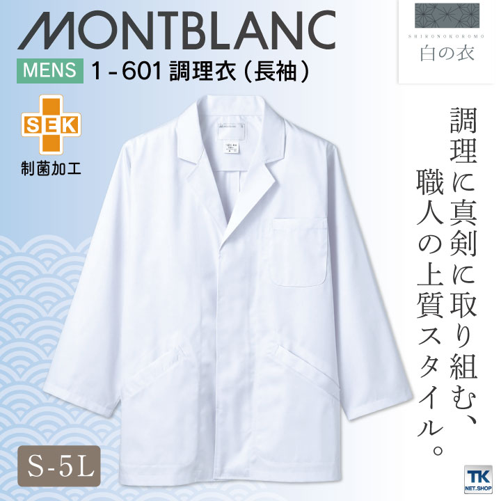 調理衣 調理白衣 調理用白衣 給食白衣 給食 長袖 襟付き ホワイト 男性 制菌加工 住商モンブラン 白衣 板前 和食 割烹着 料亭 厨房着 飲食 レストラン 調理 学校 サービス モンブラン [ネコポス] sm-1-601