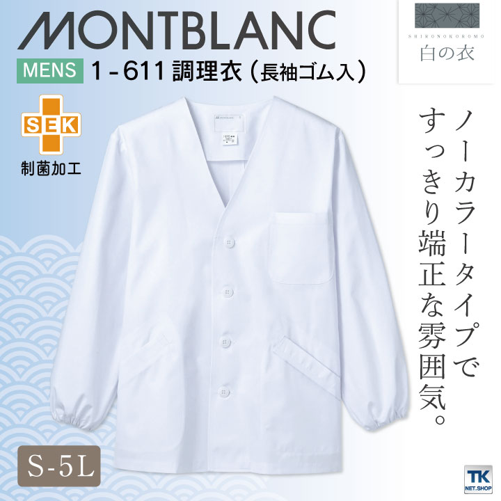 調理衣 調理白衣 調理用白衣 給食用白衣 ホワイト 男性 長袖 袖ゴム 制菌加工 SEK 住商モンブラン 白衣 板前 和食 割烹着 料亭 厨房着 飲食 レストラン 調理 学校 サービス モンブラン [ネコポス] sm-1-611