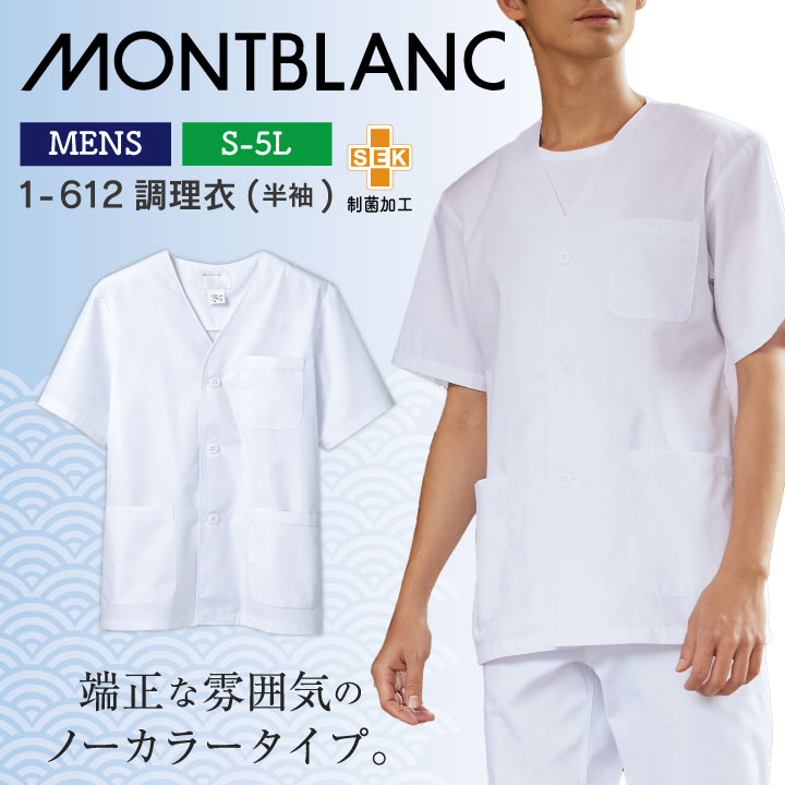 半袖 調理衣 ホワイト 男性 制菌加工 モンブラン 住商モンブラン 白衣 板前 和食 厨房着 飲食 調理 学校 サービス 1-612 [ネコポス] sm-1-612