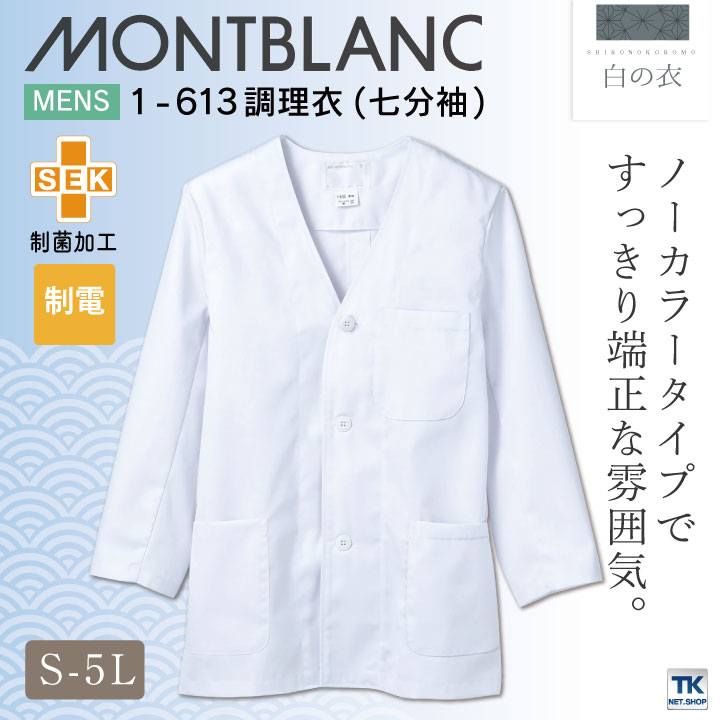 調理衣 調理白衣 調理用白衣 ホワイト 七分袖 男性 制菌加工 SEK 制電 住商モンブラン 白衣 板前 和食 割烹着 料亭 厨房着 飲食 レストラン 調理 学校 サービス モンブラン [ネコポス] sm-1-613