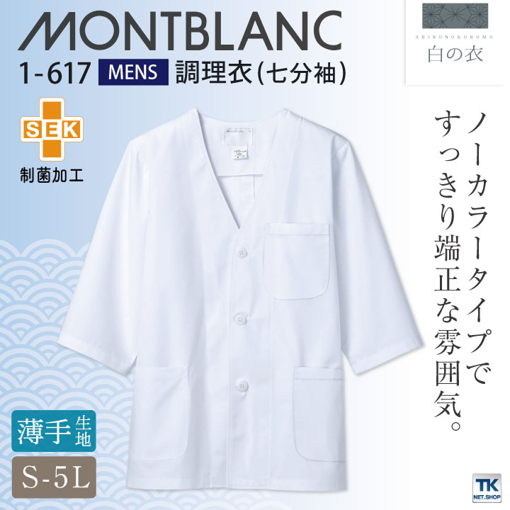 調理衣 調理白衣 調理用白衣 給食白衣 給食 七分袖 ホワイト 男性 制菌加工 SEK 制電 住商モンブラン 白衣 板前 和食 割烹着 料亭 厨房着 飲食店 レストラン 調理 学校 サービス 1-617 [ネコポス] sm-1-617
