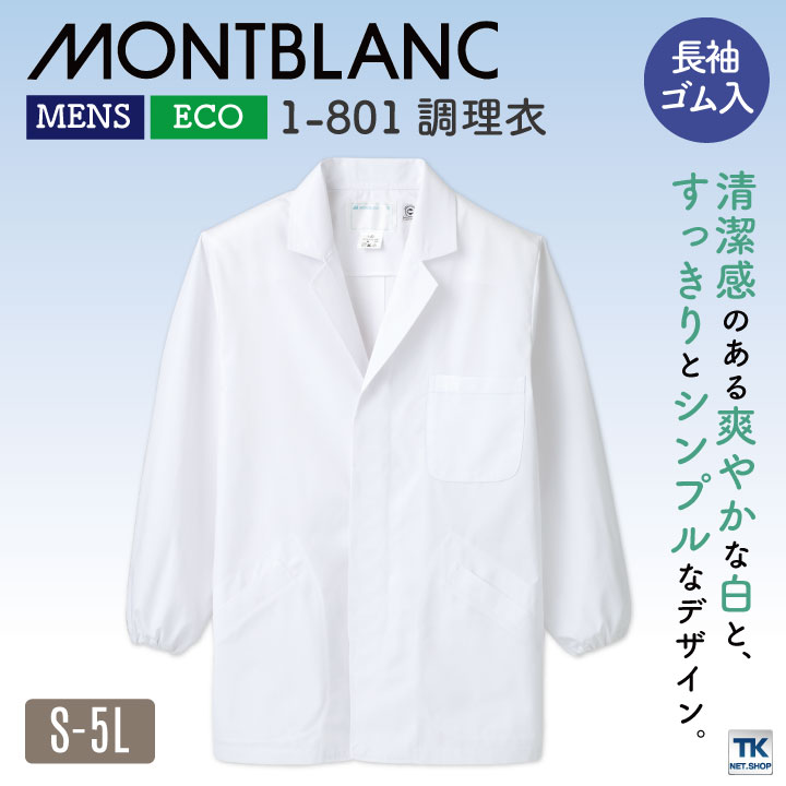長袖 調理衣 男性 ホワイト 制菌加工 モンブラン 住商モンブラン 白衣 板前 和食 厨房着 襟付き 飲食 調理 学校 サービス 1-801 [ネコポス] sm-1-801