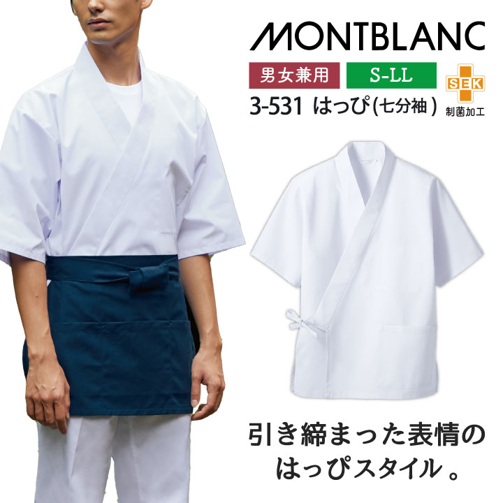 七分袖 はっぴ ホワイト 男女兼用 制菌加工 モンブラン 住商モンブラン 白衣 板前 和食 厨房着 飲食 調理 学校 サービス 3-531 sm-3-531
