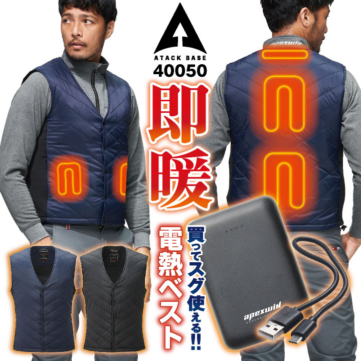アタックベース 電熱ベスト バッテリー付 薄手 インナーベスト Vネック ヒーターベスト ヒートベスト 電熱ウェア 洗える 秋冬 防寒 作業服 作業着 農業 アウトドア ゴルフ 通勤 バイク メンズ レディース at-40050