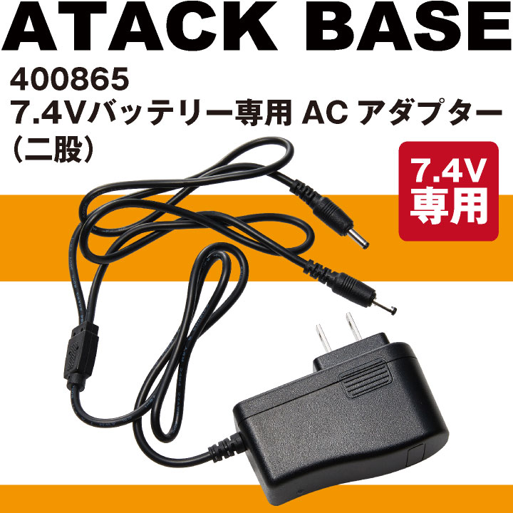アタックベース 7.4V専用アダプタ 単品 電熱ウェア 秋冬 小物 作業着 専用 ACアダプター 充電器 7.4V バッテリー専用 防寒 [パーツ] at-400865