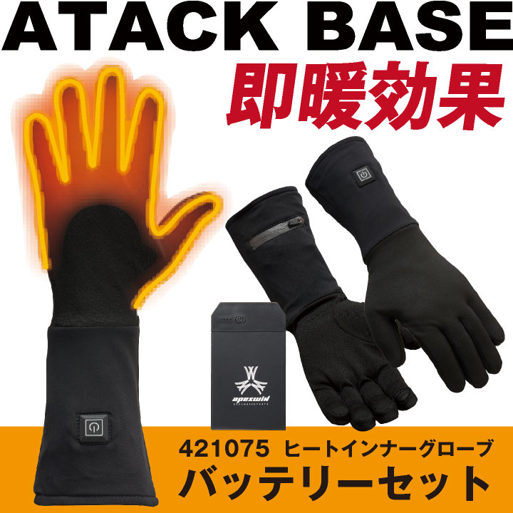 アタックベース 電熱ウェア 電熱手袋 バッテリーセット 秋冬 インナーグローブ 作業着 防寒 手洗い メンズ レディース at-421075