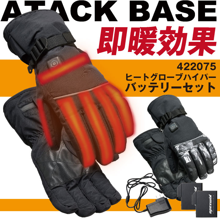 アタックベース 電熱ウェア 電熱手袋 フルセット バッテリー 秋冬 グローブ セット 防寒 防水 防風 作業着 手洗い メンズ レディース at-422075