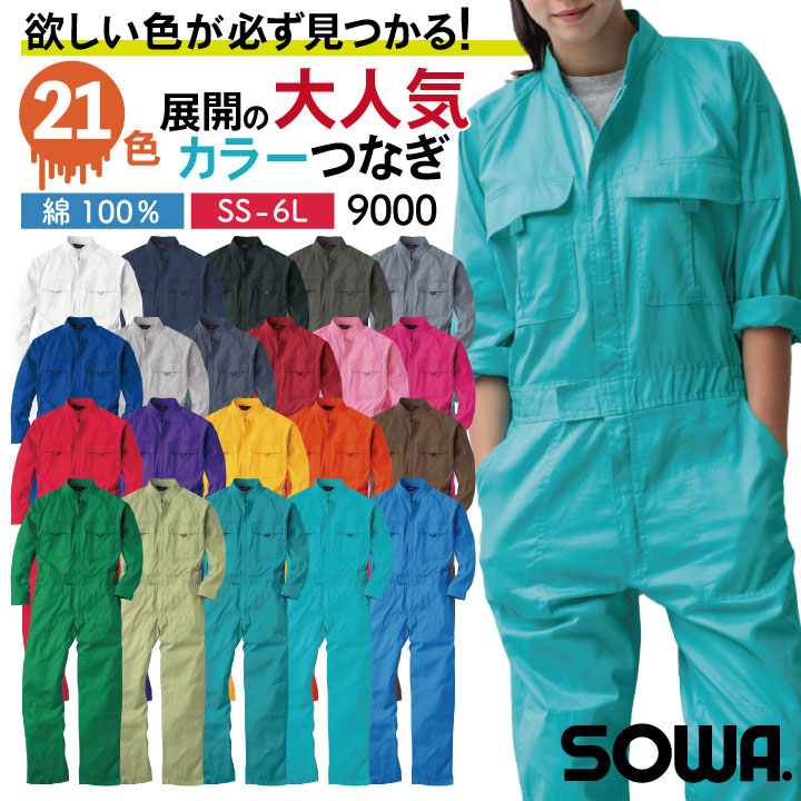 桑和 長袖 つなぎ 綿100％ 吸汗 イベント メンズ レディース カジュアル おしゃれ 作業服 ユニフォーム 男女兼用 学園祭 ダンス 制服 オールインワン ツナギ オーバーオール 3L 4L 6L 大きいサイズ 春夏 秋冬 SOWA sw-9000b-b