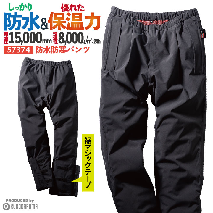 クロダルマ 防寒パンツ 防水 暖かい レインパンツ レインウェア 撥水 保温 防寒着 秋冬 寒さ対策 カジュアル 合羽 雨具 作業服 作業着 作業ズボン 農業 アウトドア 登山 釣り バイク メンズ レディース kd-57374