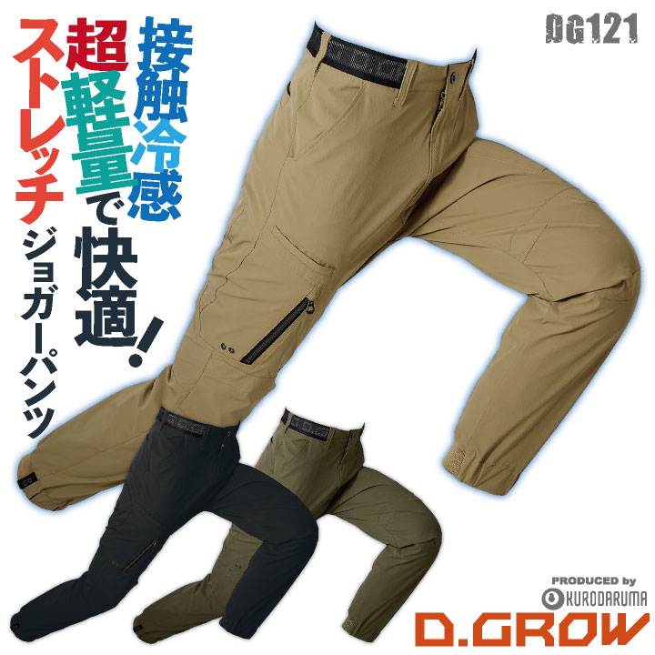 クロダルマ ジョガーパンツ 接触冷感 ストレッチ 超軽量 カジュアル かっこいい 作業服 ユニフォーム メンズ D.GROW 春夏 秋冬 カーゴパンツ kd-dg121-b