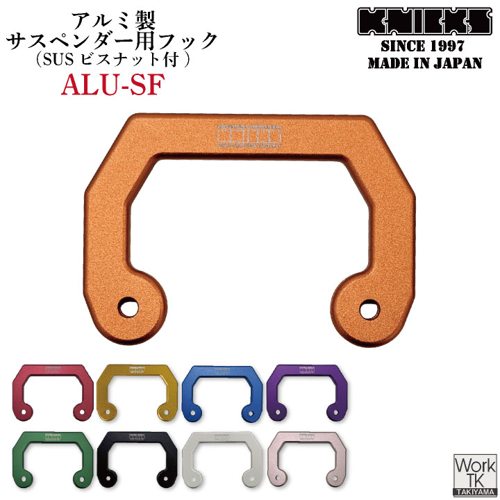 即日出荷 KNICKS ニックス アルミ製サスペンダー用フック ALU-SF nx
