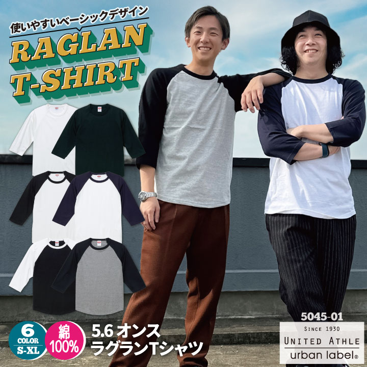 ユナイテッドアスレ 春夏 秋冬 5.6オンス ラグラン Tシャツ 綿100％ 七分袖 メンズ レディース カジュアル シンプル かっこいい United Athle cb-5045-01