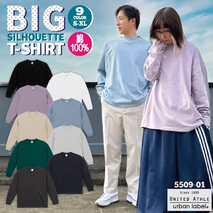 ユナイテッドアスレ 春夏 秋冬 5.6オンス ビッグシルエット Tシャツ 綿100％ 長袖 メンズ レディース カジュアル シンプル かっこいい 加工用 無地 プリント加工 オリジナルグッズ United Athle cb-5509-01