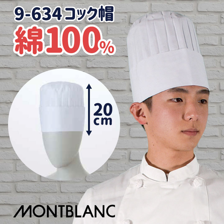 コック帽 高さ20cm 綿100% 厨房 シェフ 料理 調理 白衣 調理衣 山高帽 調理帽 レストラン 洋食 飲食店 ユニフォーム 制服 住商モンブラン [ネコポス] sm-9-634