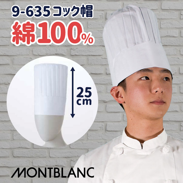 コック帽 高さ25cm 綿100% 厨房 シェフ 料理 調理 白衣 調理衣 山高帽 調理帽 レストラン 洋食 飲食店 ユニフォーム 制服 住商モンブラン [ネコポス] sm-9-635