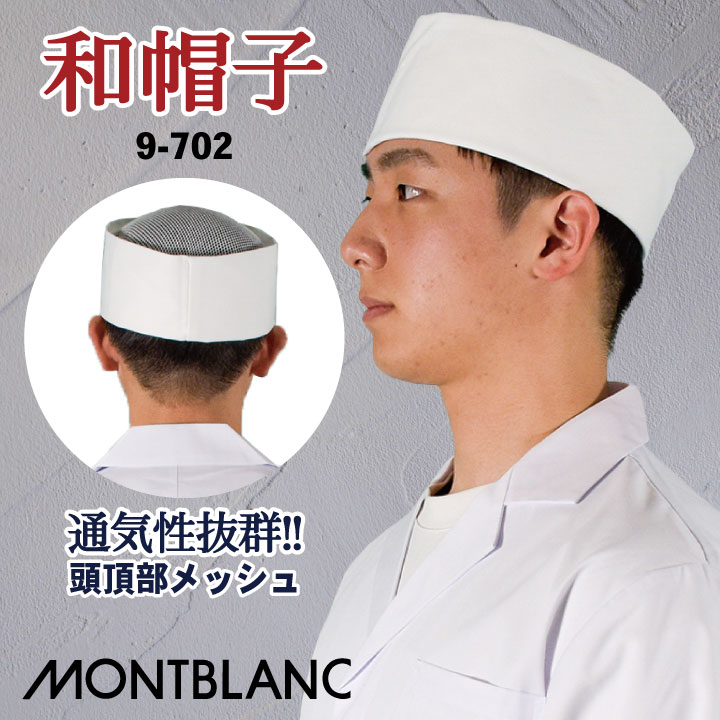和帽子 天メッシュ 調理帽 厨房 白衣 和食 板前 寿司屋 日本料理 割烹 料亭 飲食店 ユニフォーム 制服 住商モンブラン [ネコポス] sm-9-702