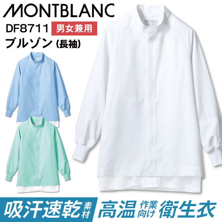 住商モンブラン 高温作業 食品工場 白衣 長袖 ブルゾン 暑さ対策 涼しい 薄手 調理白衣 食品白衣 衛生白衣 衛生衣 衛生管理 作業着 作業服 ユニフォーム 制服 メンズ レディース 大きいサイズ sm-df8711