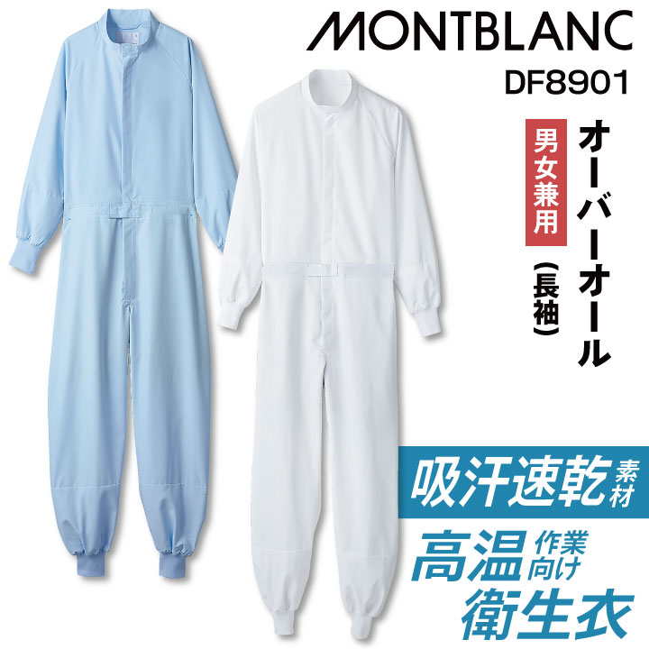 住商モンブラン 高温作業 食品工場 白衣 長袖 ツナギ オーバーオール 暑さ対策 涼しい 薄手 調理白衣 食品白衣 衛生白衣 衛生衣 作業着 作業服 ユニフォーム 制服 メンズ レディース 大きいサイズ sm-df8901
