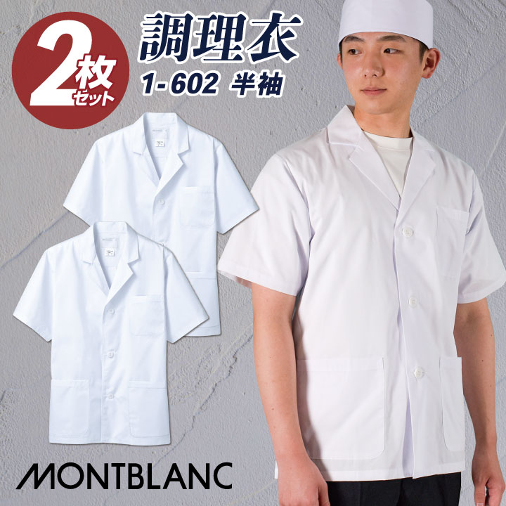 [2枚セット] 調理衣 調理用白衣 衛生白衣 半袖 メンズ 衛生衣 白衣 制菌加工 SEK 食品加工 和食 割烹 料亭 衛生管理者 厨房 飲食店 レストラン 調理 作業服 制服 住商モンブラン sm-1-602-s2