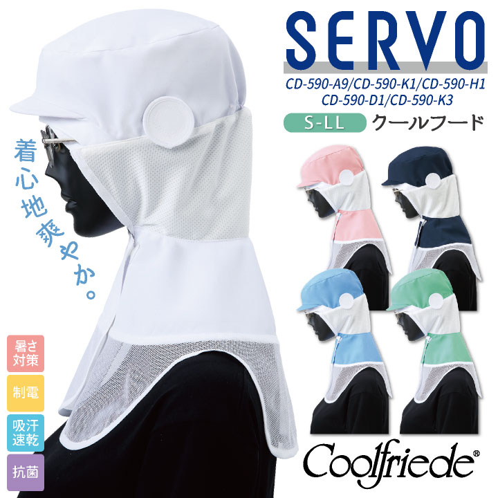 ウエア/装備 S-WEAR サーヴォ サンペックス クールフード 衛生衣 白衣 食品工場