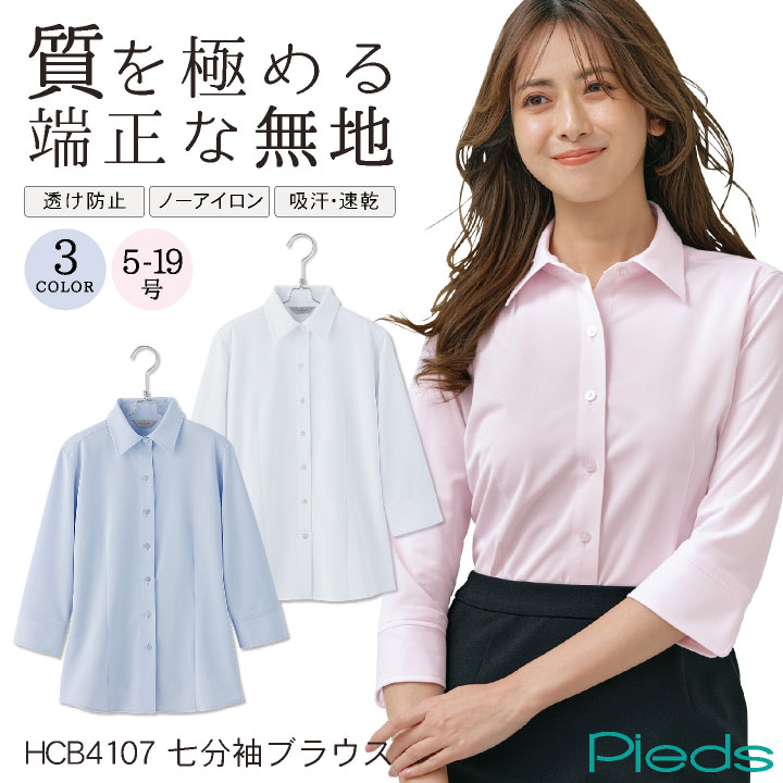 8/17-出荷 事務服 ブラウス ノーアイロン 人気 おしゃれ かわいい シワになりにくい 大きいサイズ 七分袖 無地 レディース ピエ アイトス 制服 仕事服 受付 接客業 オフィス Pieds ストレッチ az-hcb4107-b
