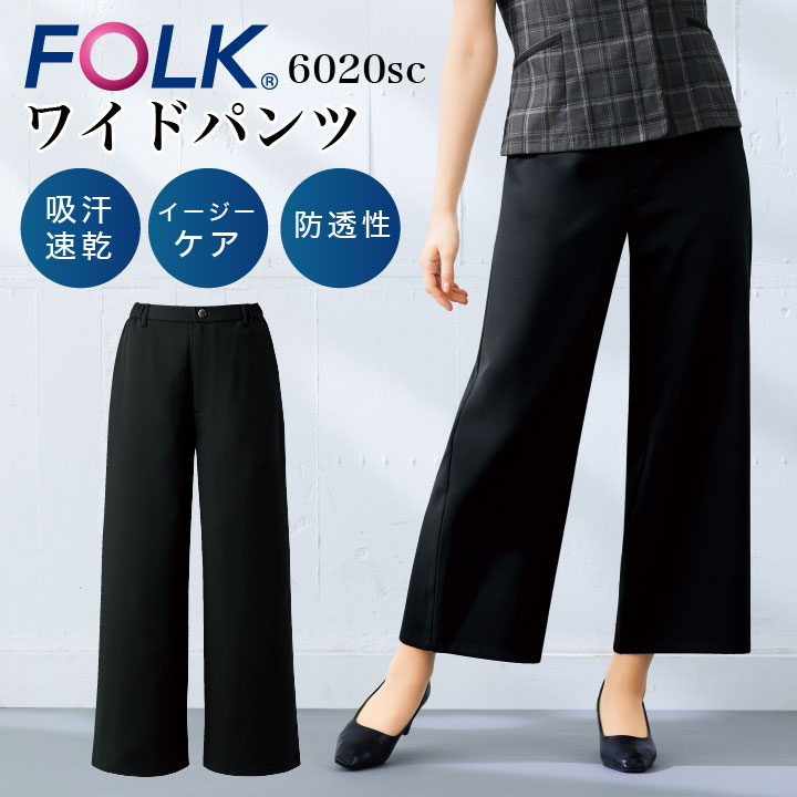 ワイドパンツ フォーク レディース 制服 ストレッチ FOLK 速乾 吸汗 ポケット クリニック エステ fo-6020sc